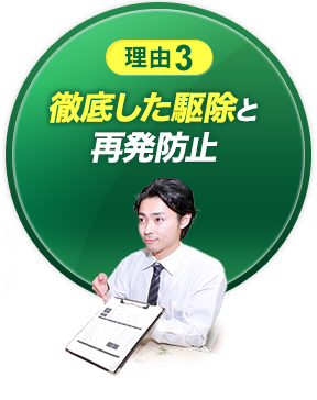 理由3　徹底した駆除と再発防止