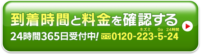 到着時間と料金を確認する0120-223-5-24