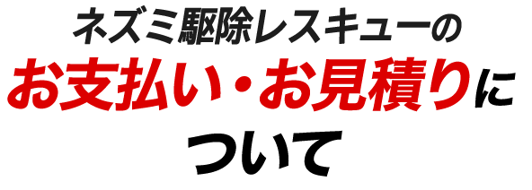 ネズミ駆除レスキューのお支払い・お見積りについて