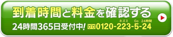 到着時間と料金を確認する 24時間365日受付中！0120-223-5-24