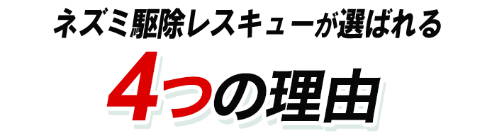 ネズミ駆除レスキューが選ばれる4つの理由