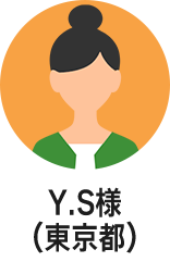 Y.S様(東京都)
