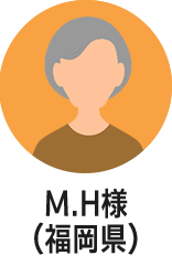 M.H様(福岡県)