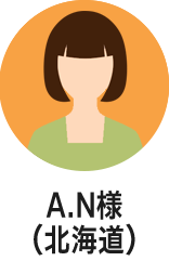 A.S様(北海道)