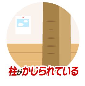柱がかじられている